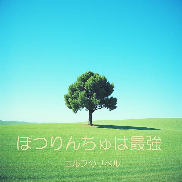 ぽつりんちゅは最強