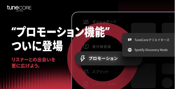 TuneCore Japan プロモーション機能ついに登場