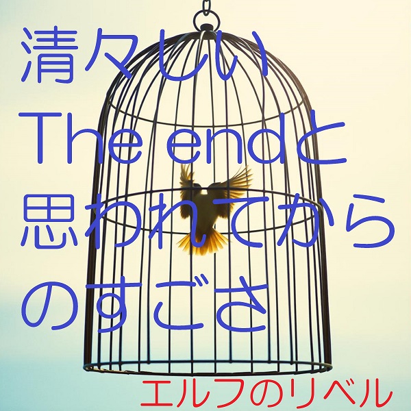 清々しいThe endと思われてからの凄さ